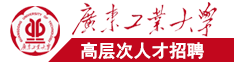 叉日本韩国女人的逼广东工业大学高层次人才招聘简章